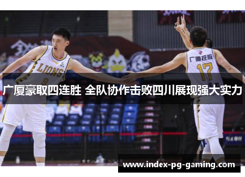 广厦豪取四连胜 全队协作击败四川展现强大实力