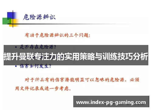 提升曼联专注力的实用策略与训练技巧分析