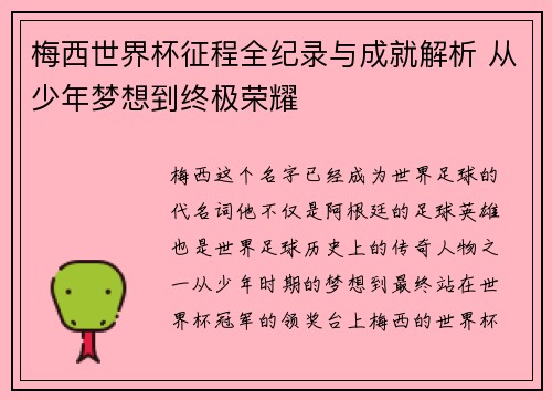 梅西世界杯征程全纪录与成就解析 从少年梦想到终极荣耀