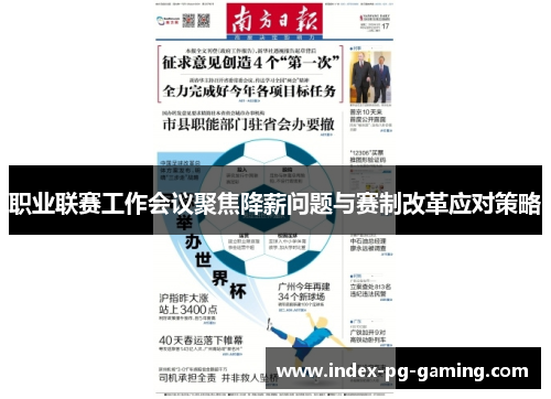 职业联赛工作会议聚焦降薪问题与赛制改革应对策略