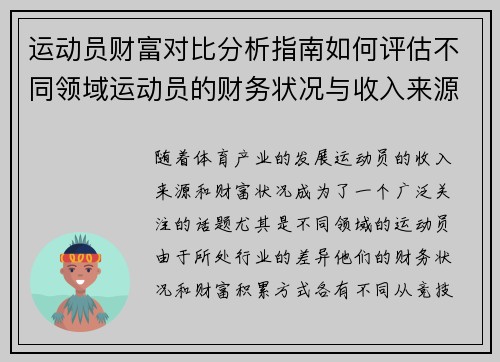 运动员财富对比分析指南如何评估不同领域运动员的财务状况与收入来源 运动员财富对比分析指南如何评估不同领域运动员的财务状况与收入来源