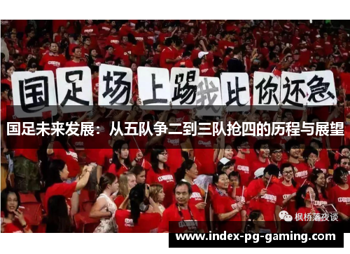 国足未来发展：从五队争二到三队抢四的历程与展望