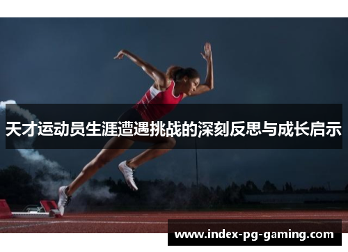 天才运动员生涯遭遇挑战的深刻反思与成长启示