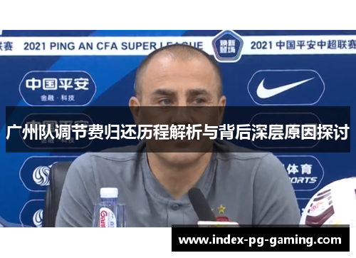 广州队调节费归还历程解析与背后深层原因探讨