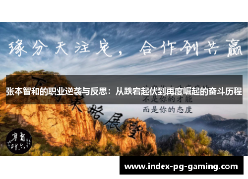 张本智和的职业逆袭与反思：从跌宕起伏到再度崛起的奋斗历程