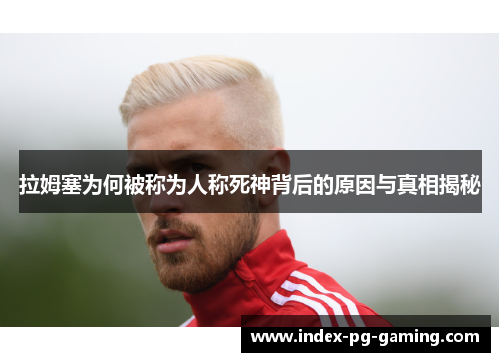 拉姆塞为何被称为人称死神背后的原因与真相揭秘