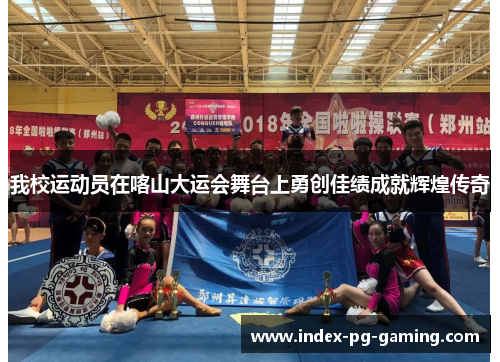 我校运动员在喀山大运会舞台上勇创佳绩成就辉煌传奇 我校运动员在喀山大运会舞台上勇创佳绩成就辉煌传奇