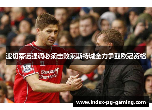 波切蒂诺强调必须击败莱斯特城全力争取欧冠资格