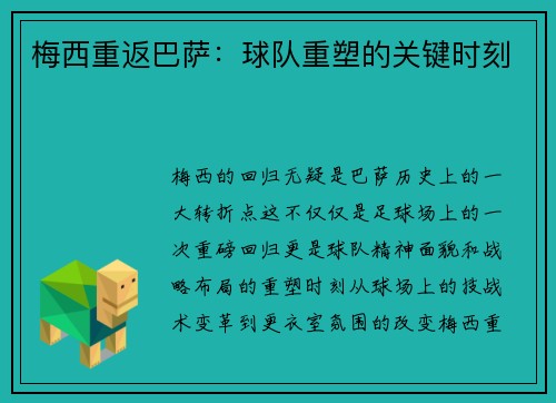 梅西重返巴萨：球队重塑的关键时刻
