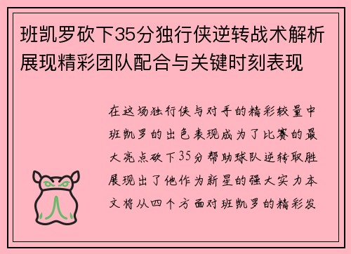 班凯罗砍下35分独行侠逆转战术解析展现精彩团队配合与关键时刻表现