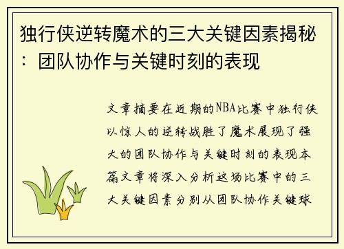 独行侠逆转魔术的三大关键因素揭秘：团队协作与关键时刻的表现
