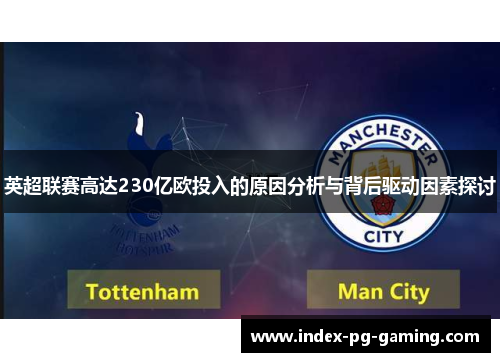 英超联赛高达230亿欧投入的原因分析与背后驱动因素探讨