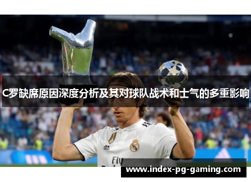 C罗缺席原因深度分析及其对球队战术和士气的多重影响