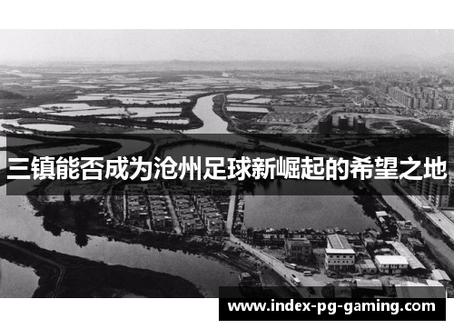 三镇能否成为沧州足球新崛起的希望之地 三镇能否成为沧州足球新崛起的希望之地