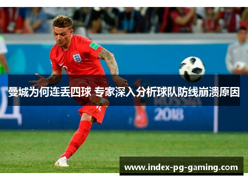 曼城为何连丢四球 专家深入分析球队防线崩溃原因