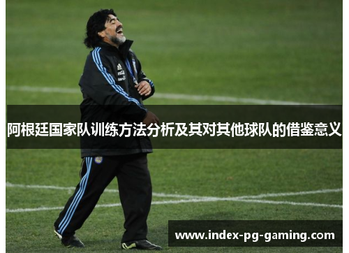 阿根廷国家队训练方法分析及其对其他球队的借鉴意义