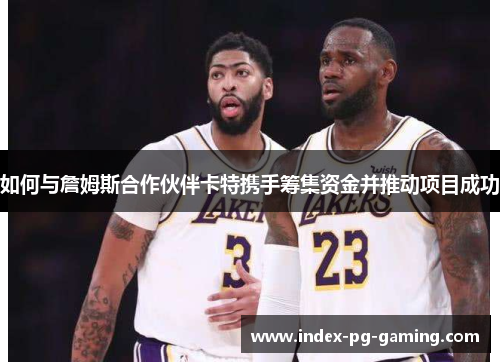 如何与詹姆斯合作伙伴卡特携手筹集资金并推动项目成功