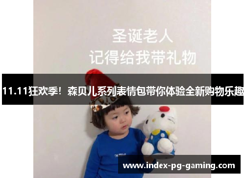 11.11狂欢季！森贝儿系列表情包带你体验全新购物乐趣