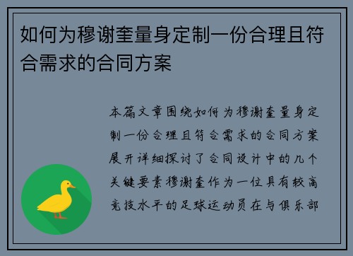 如何为穆谢奎量身定制一份合理且符合需求的合同方案