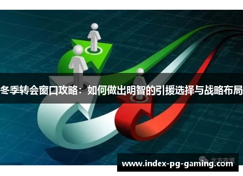 冬季转会窗口攻略：如何做出明智的引援选择与战略布局