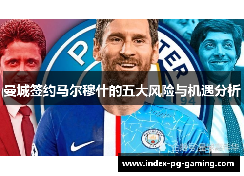 曼城签约马尔穆什的五大风险与机遇分析 曼城签约马尔穆什的五大风险与机遇分析