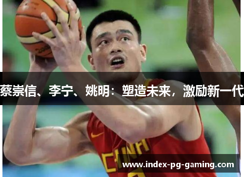 蔡崇信、李宁、姚明：塑造未来，激励新一代