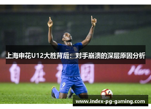 上海申花U12大胜背后：对手崩溃的深层原因分析