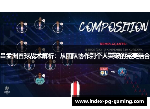 吕孟洲首球战术解析:从团队协作到个人突破的完美结合 吕孟洲首球战术解析:从团队协作到个人突破的完美结合