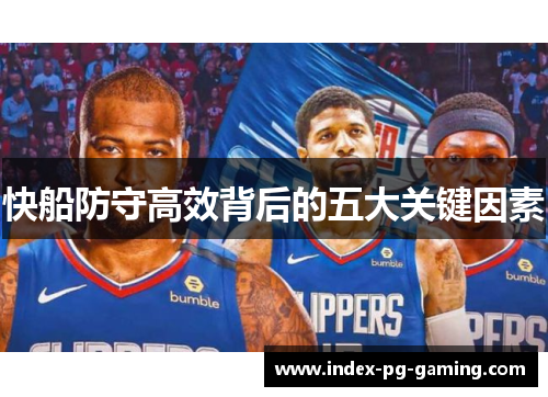 快船防守高效背后的五大关键因素 快船防守高效背后的五大关键因素