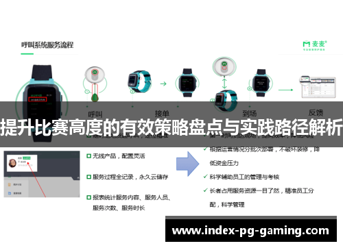 提升比赛高度的有效策略盘点与实践路径解析 提升比赛高度的有效策略盘点与实践路径解析