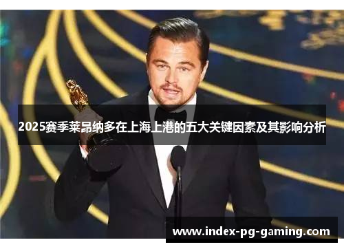 2025赛季莱昂纳多在上海上港的五大关键因素及其影响分析