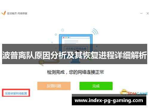 波普离队原因分析及其恢复进程详细解析