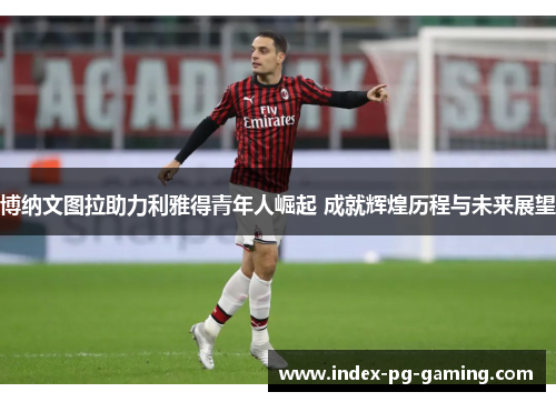 博纳文图拉助力利雅得青年人崛起 成就辉煌历程与未来展望