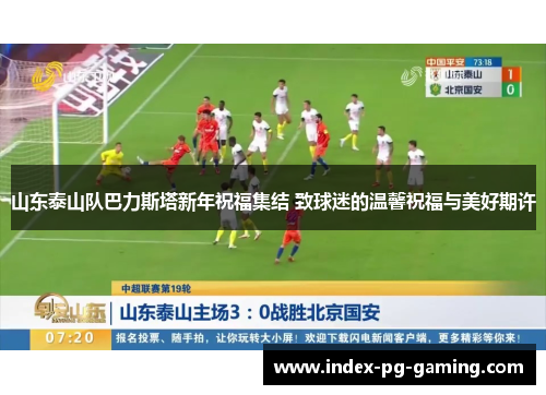 山东泰山队巴力斯塔新年祝福集结 致球迷的温馨祝福与美好期许