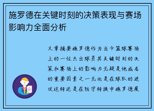 施罗德在关键时刻的决策表现与赛场影响力全面分析