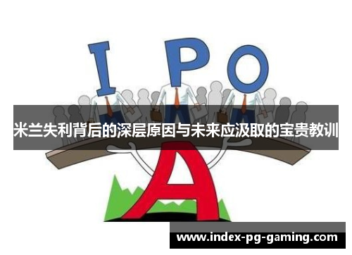 米兰失利背后的深层原因与未来应汲取的宝贵教训