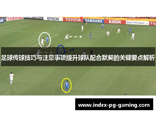 足球传球技巧与注意事项提升球队配合默契的关键要点解析