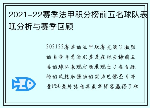 2021-22赛季法甲积分榜前五名球队表现分析与赛季回顾
