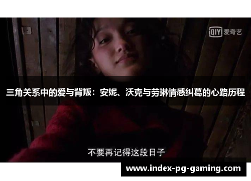 三角关系中的爱与背叛：安妮、沃克与劳琳情感纠葛的心路历程