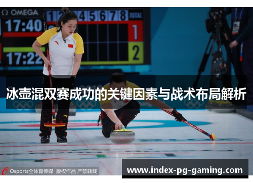 冰壶混双赛成功的关键因素与战术布局解析