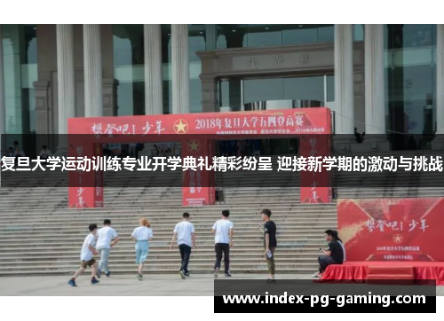 复旦大学运动训练专业开学典礼精彩纷呈 迎接新学期的激动与挑战
