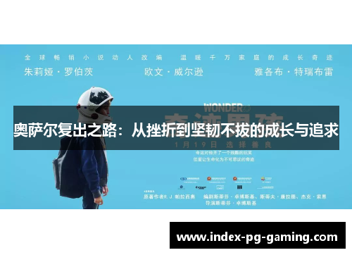 奥萨尔复出之路:从挫折到坚韧不拔的成长与追求 奥萨尔复出之路:从挫折到坚韧不拔的成长与追求
