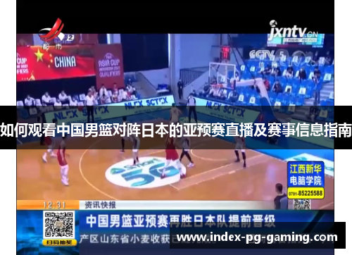 如何观看中国男篮对阵日本的亚预赛直播及赛事信息指南
