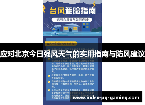 应对北京今日强风天气的实用指南与防风建议
