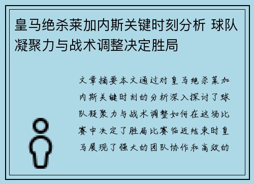 皇马绝杀莱加内斯关键时刻分析 球队凝聚力与战术调整决定胜局