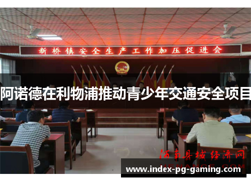 阿诺德在利物浦推动青少年交通安全项目