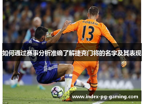 如何通过赛事分析准确了解捷克门将的名字及其表现 如何通过赛事分析准确了解捷克门将的名字及其表现