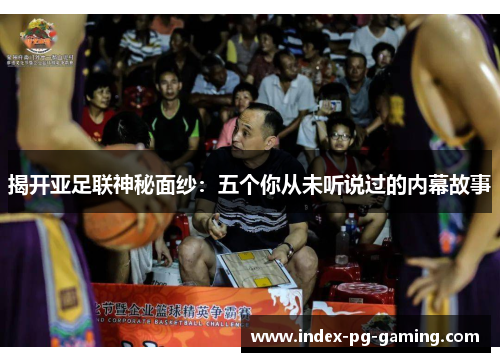 揭开亚足联神秘面纱：五个你从未听说过的内幕故事