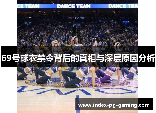 69号球衣禁令背后的真相与深层原因分析