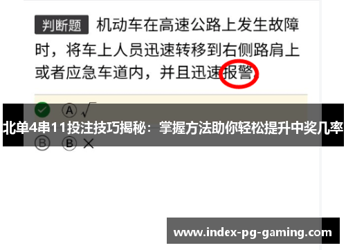 北单4串11投注技巧揭秘：掌握方法助你轻松提升中奖几率